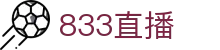 833直播_833比赛直播观看_833体育免费直播_833高清直播免费观看_833直播网